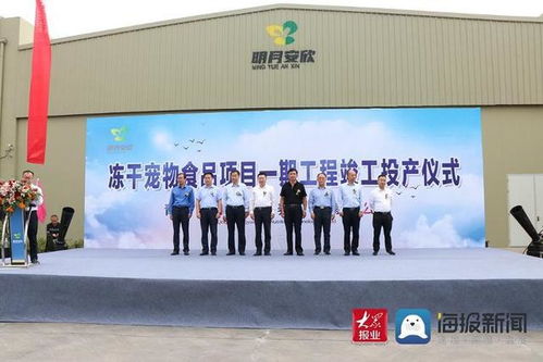 明月安欣凍干寵物食品項目一期工程西海岸新區竣工投產 智慧工程管理賦能行業新標桿